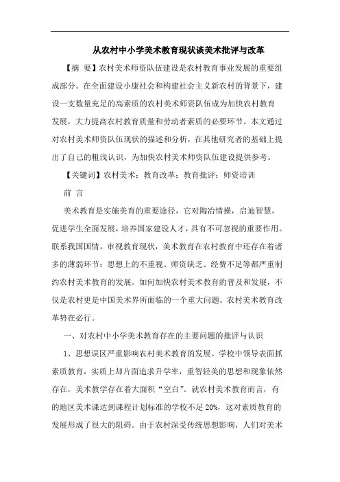 从农村中小学美术教育现状谈美术批评与改革