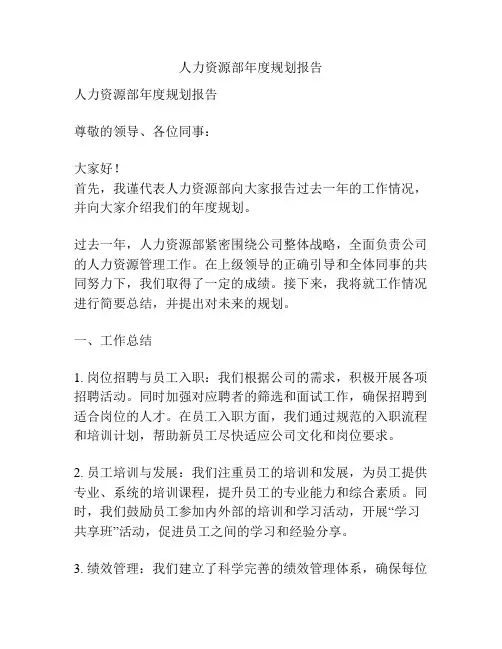 人力资源部年度规划报告