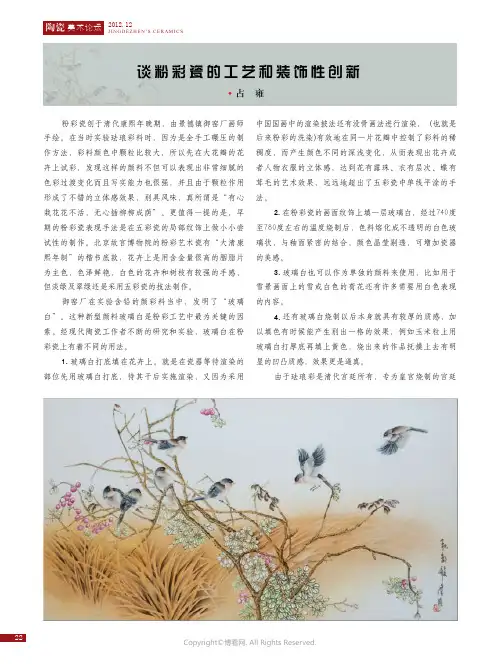 谈粉彩瓷的工艺和装饰性创新____