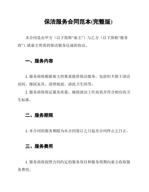 保洁服务合同范本(完整版)