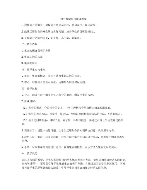 初中数学集合微课教案