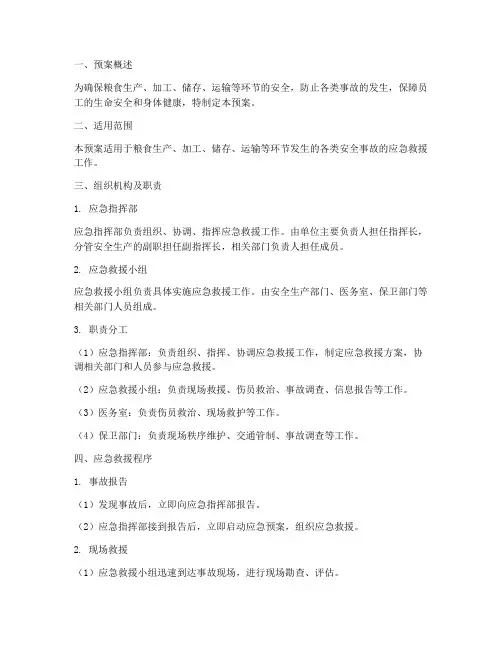 粮食类的安全生产急救预案