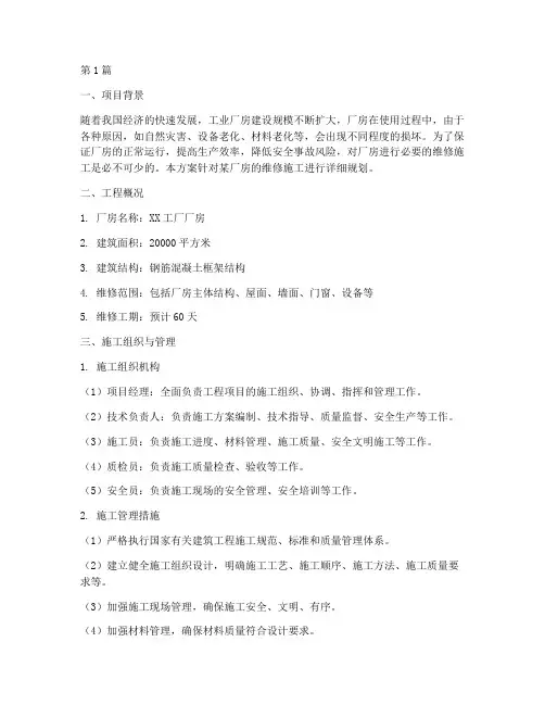 厂房工程维修施工方案(2篇)
