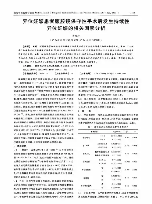 异位妊娠患者腹腔镜保守性手术后发生持续性异位妊娠的相关因素分析
