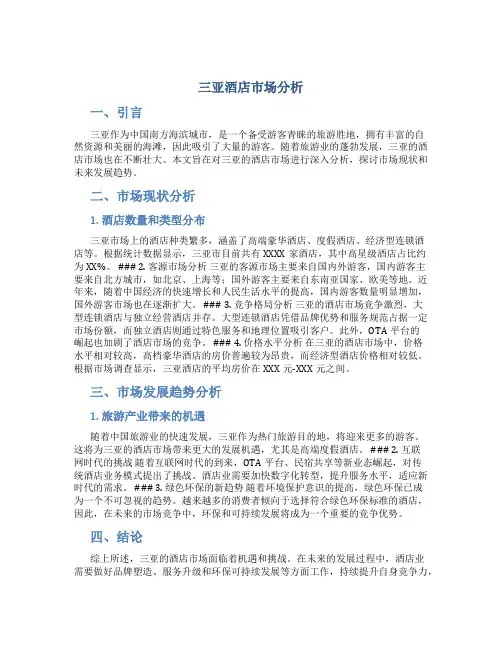 三亚酒店市场分析