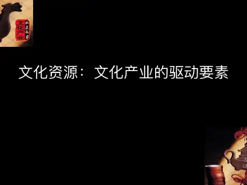 《文化产业导论》讲义4文化产业的驱动要素