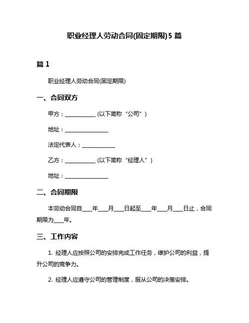 职业经理人劳动合同(固定期限)5篇