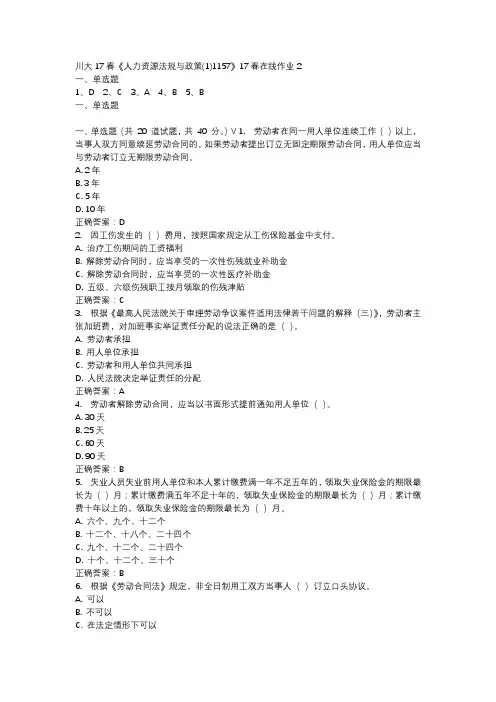 川大17春《人力资源法规与政策(1)1157》17春在线作业2