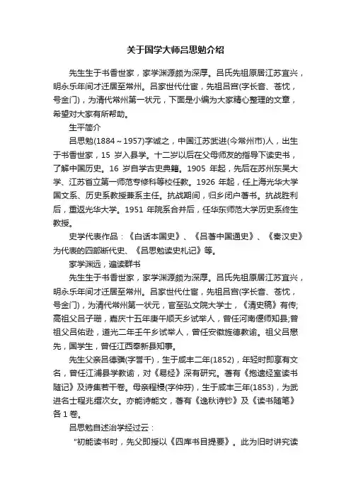 关于国学大师吕思勉介绍