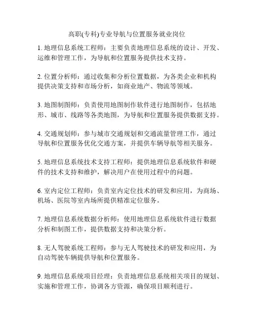 高职(专科)专业导航与位置服务就业岗位