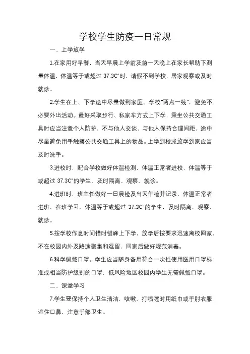 学校学生防疫一日常规