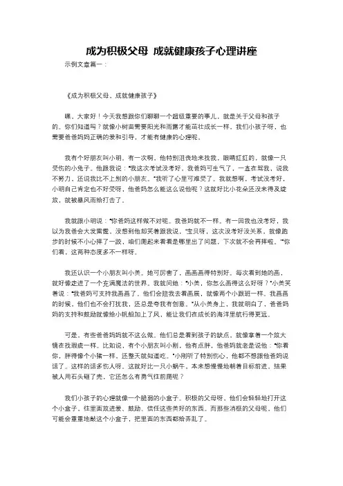 成为积极父母 成就健康孩子心理讲座