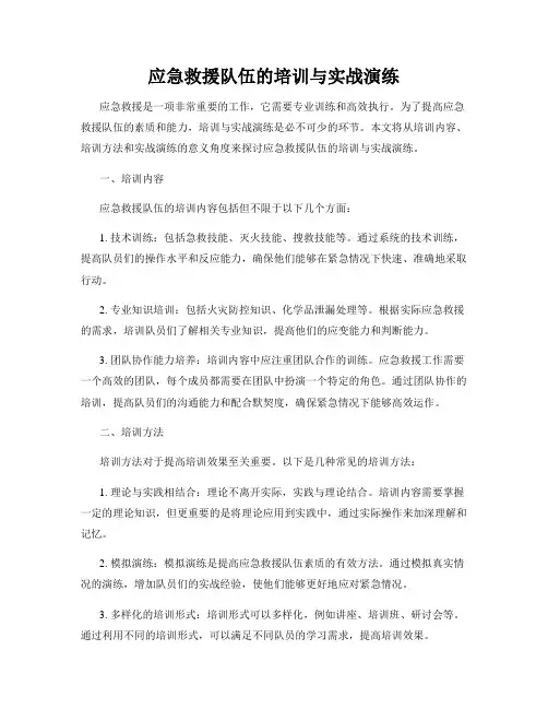 应急救援队伍的培训与实战演练
