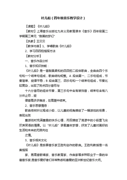 叶儿船（四年级音乐教学设计）