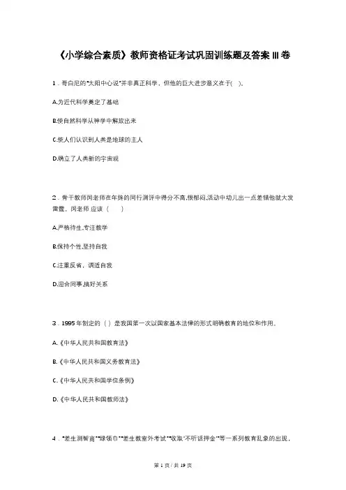 《小学综合素质》教师资格证考试巩固训练题及答案III卷