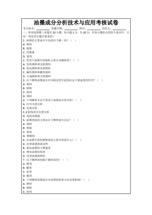 油墨成分分析技术与应用考核试卷