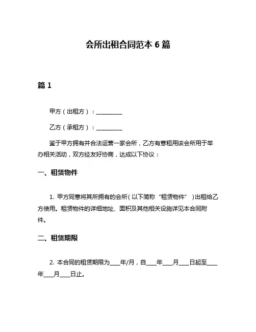 会所出租合同范本6篇