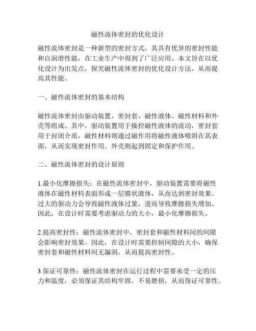 磁性流体密封的优化设计