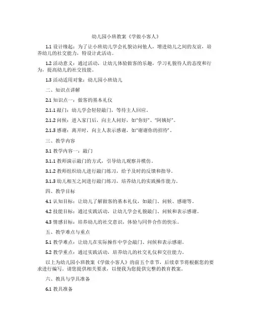 幼儿园小班教案《学做小客人》