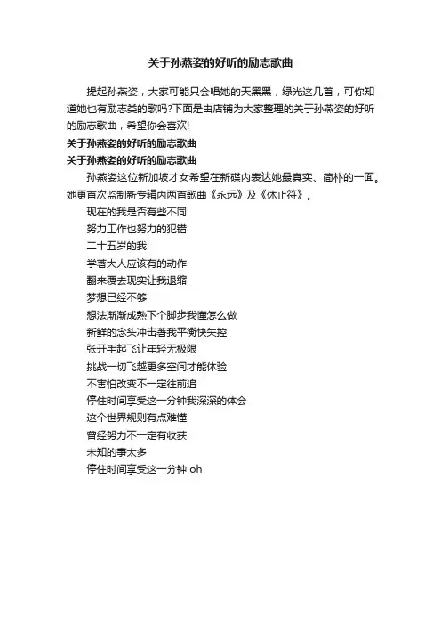 关于孙燕姿的好听的励志歌曲