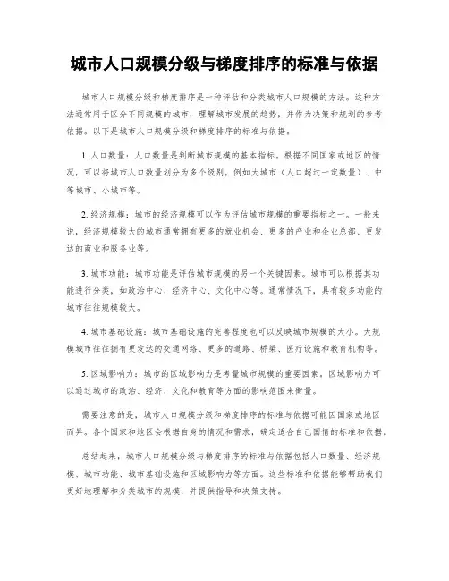 城市人口规模分级与梯度排序的标准与依据