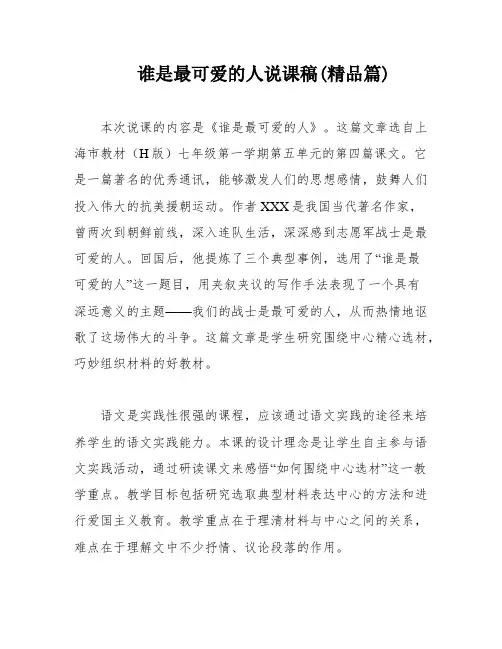 谁是最可爱的人说课稿(精品篇)