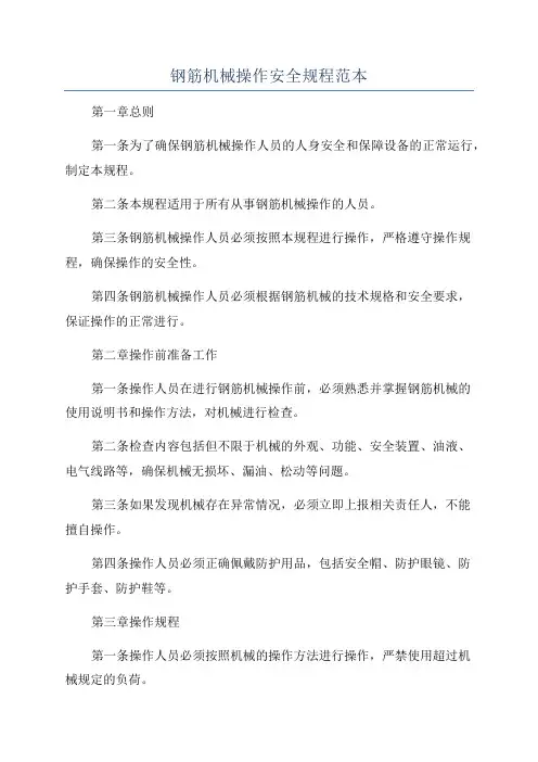 钢筋机械操作安全规程范本