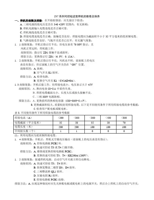 ZX7系列可控硅逆变焊机的维修及保养