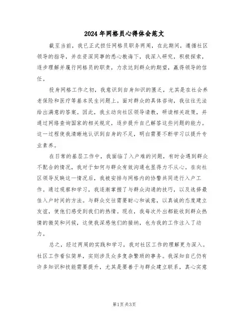 2024年网格员心得体会范文（二篇）