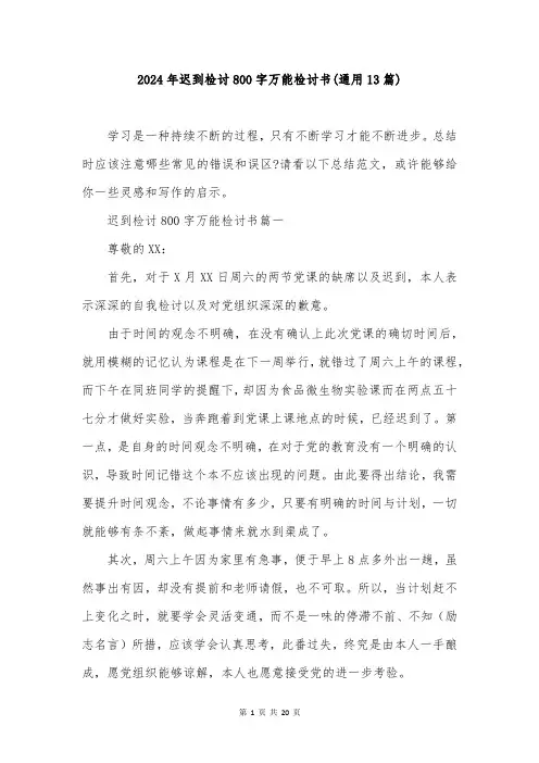 2024年迟到检讨800字万能检讨书(通用13篇)