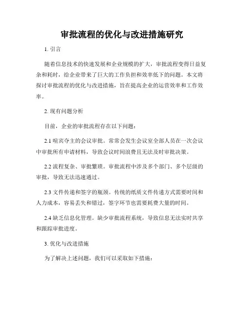 审批流程的优化与改进措施研究