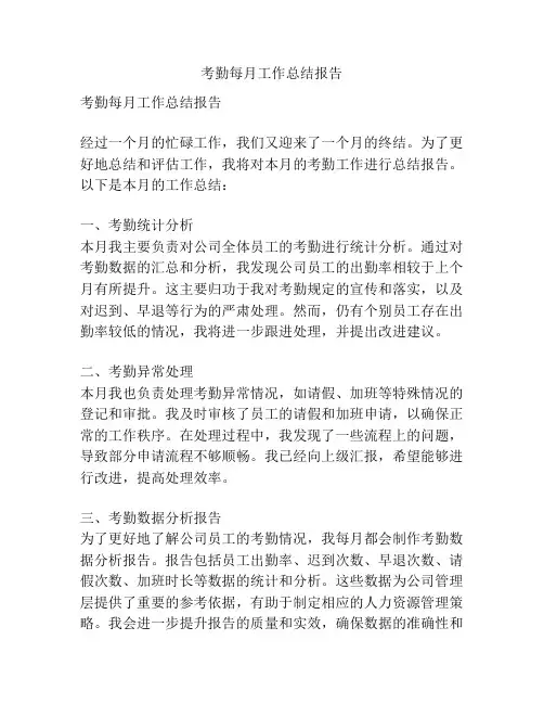 考勤每月工作总结报告