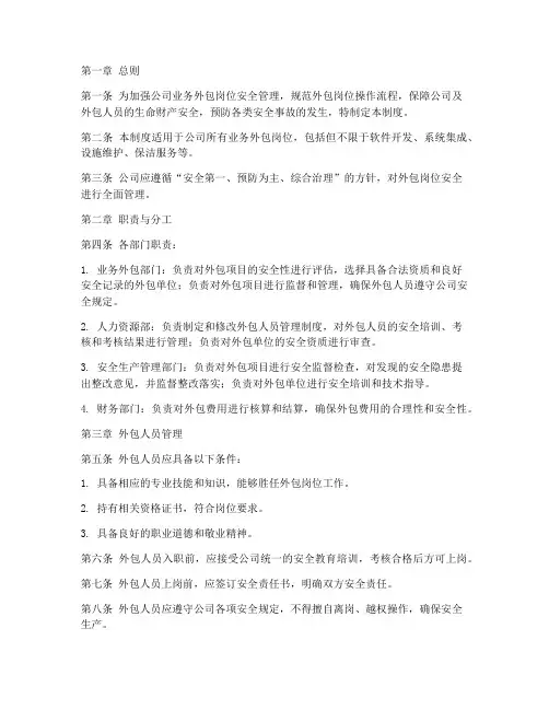 业务外包岗位安全管理制度