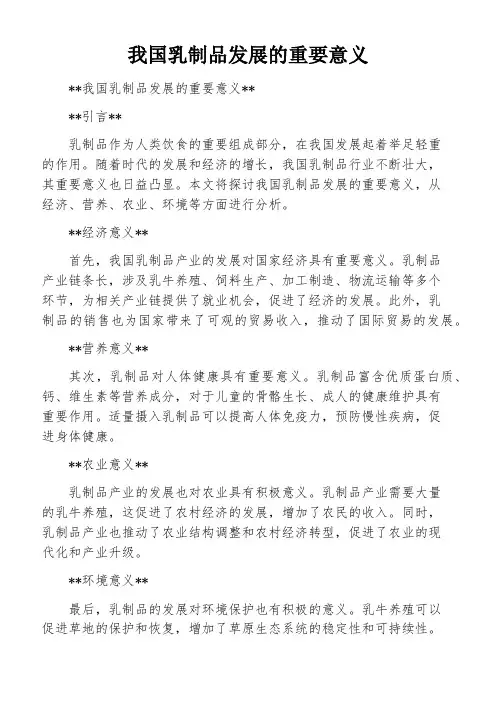我国乳制品发展的重要意义
