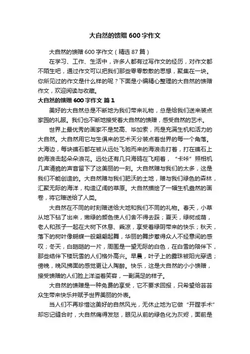 大自然的馈赠600字作文（精选87篇）