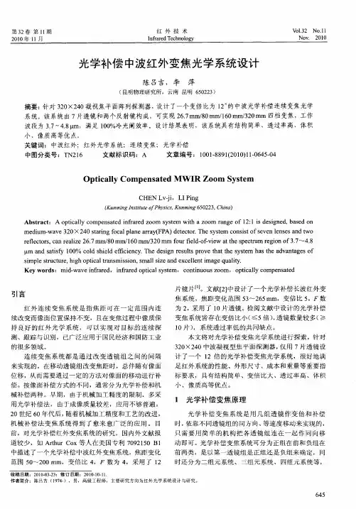 光学补偿中波红外变焦光学系统设计