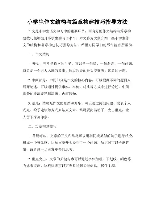 小学生作文结构与篇章构建技巧指导方法