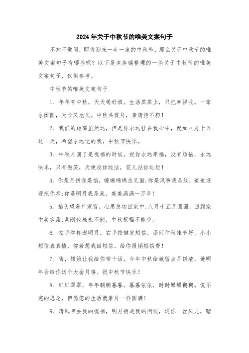 2024年关于中秋节的唯美文案句子