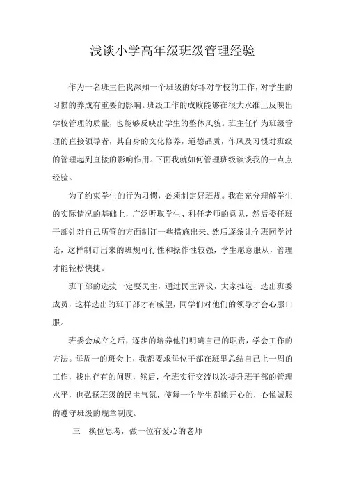 浅谈小学高年级班级管理经验