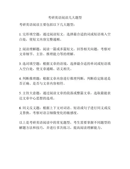 考研英语阅读几大题型