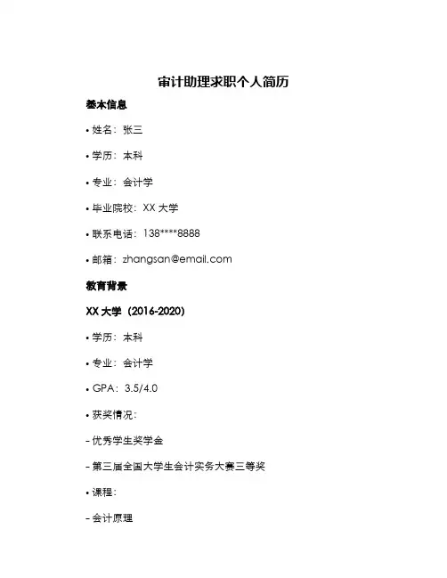 审计助理求职个人简历