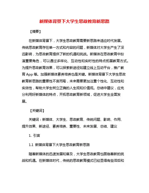 新媒体背景下大学生思政教育新思路