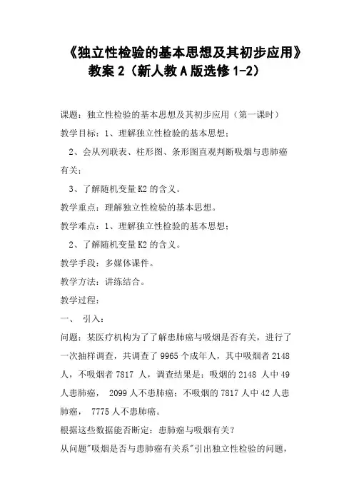 《独立性检验的基本思想及其初步应用》教案新人教A版选修