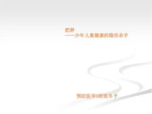 儿少肥胖ppt课件