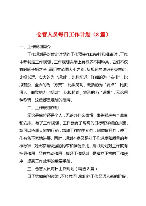 仓管人员每日工作计划(8篇)