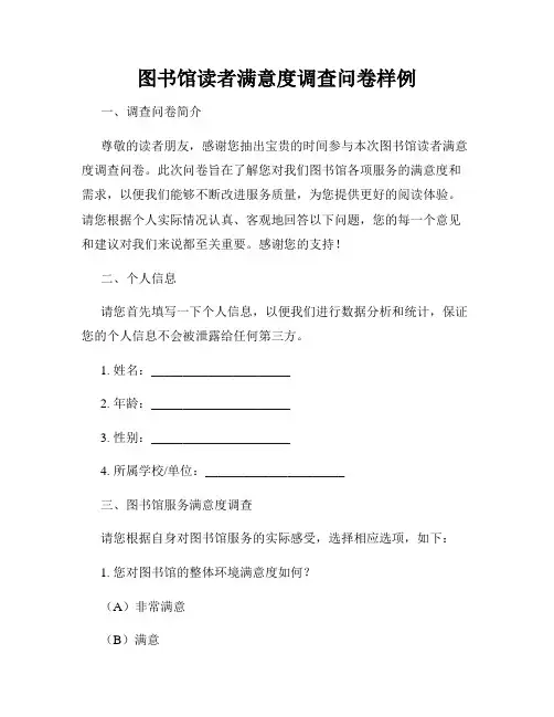 图书馆读者满意度调查问卷样例