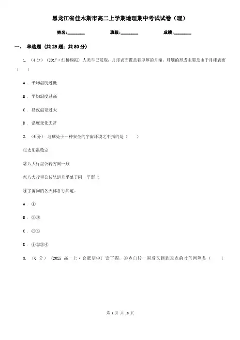 黑龙江省佳木斯市高二上学期地理期中考试试卷(理)