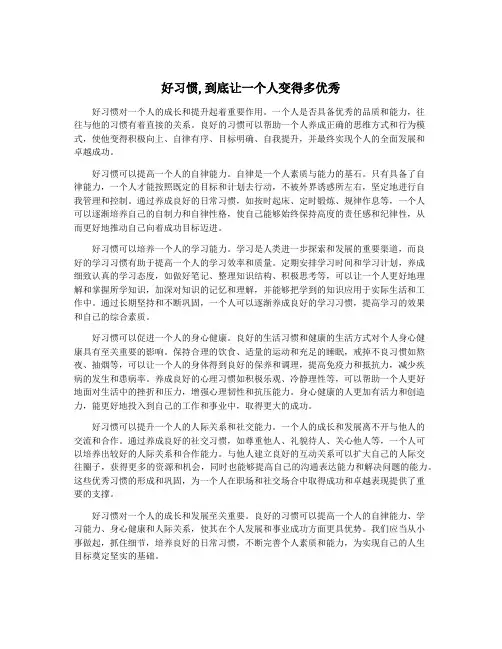 好习惯,到底让一个人变得多优秀