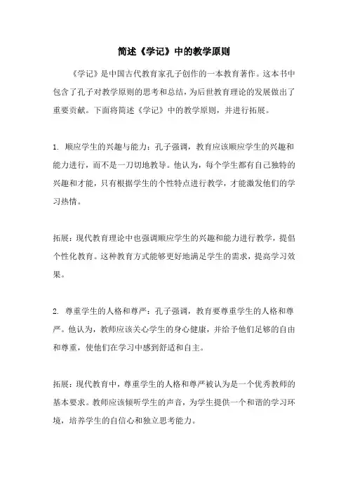 简述《学记》中的教学原则