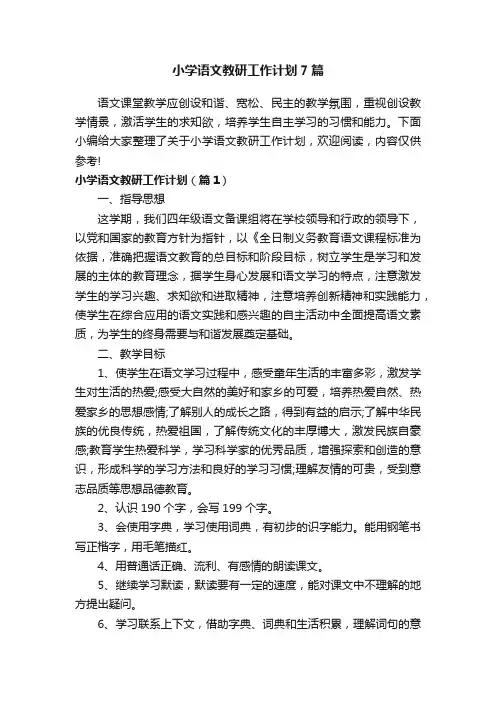 小学语文教研工作计划7篇